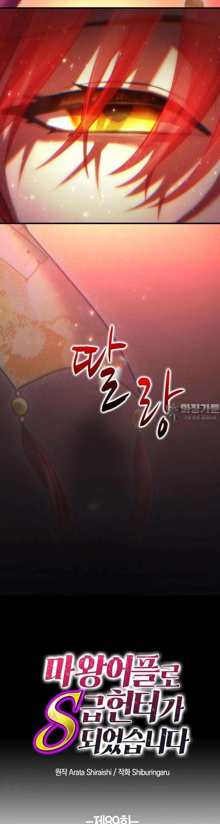 마왕 어플로 S급 헌터가 되었습니다 89화 31