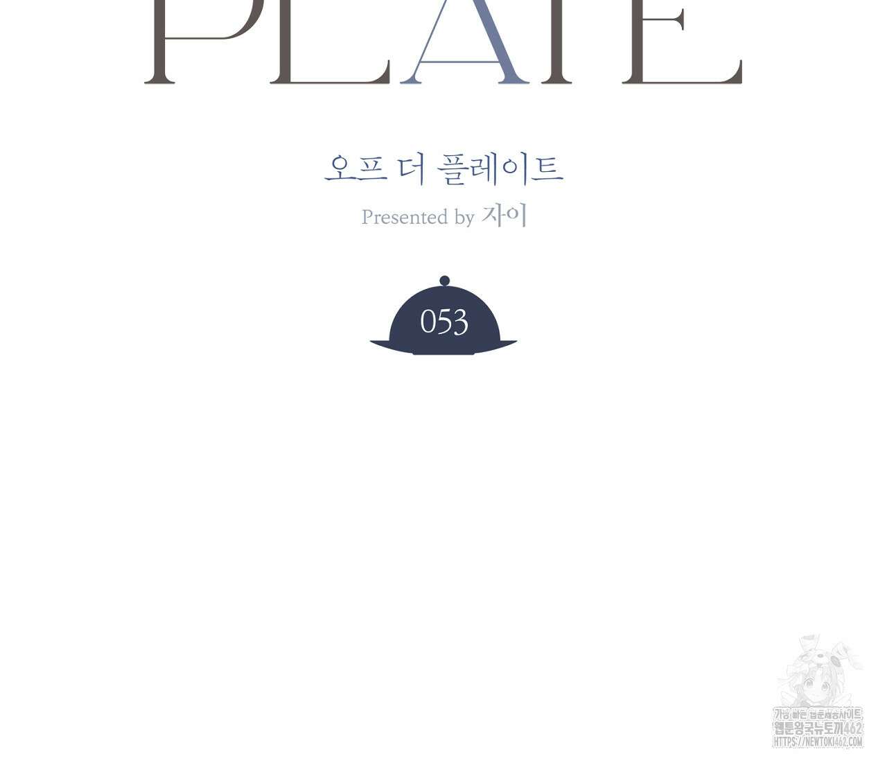 오프 더 플레이트 외전 3화 7