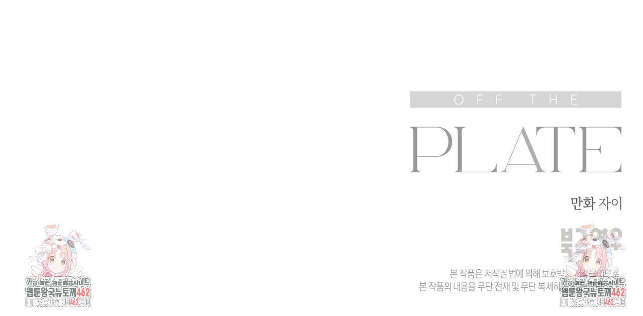 오프 더 플레이트 외전 3화 170