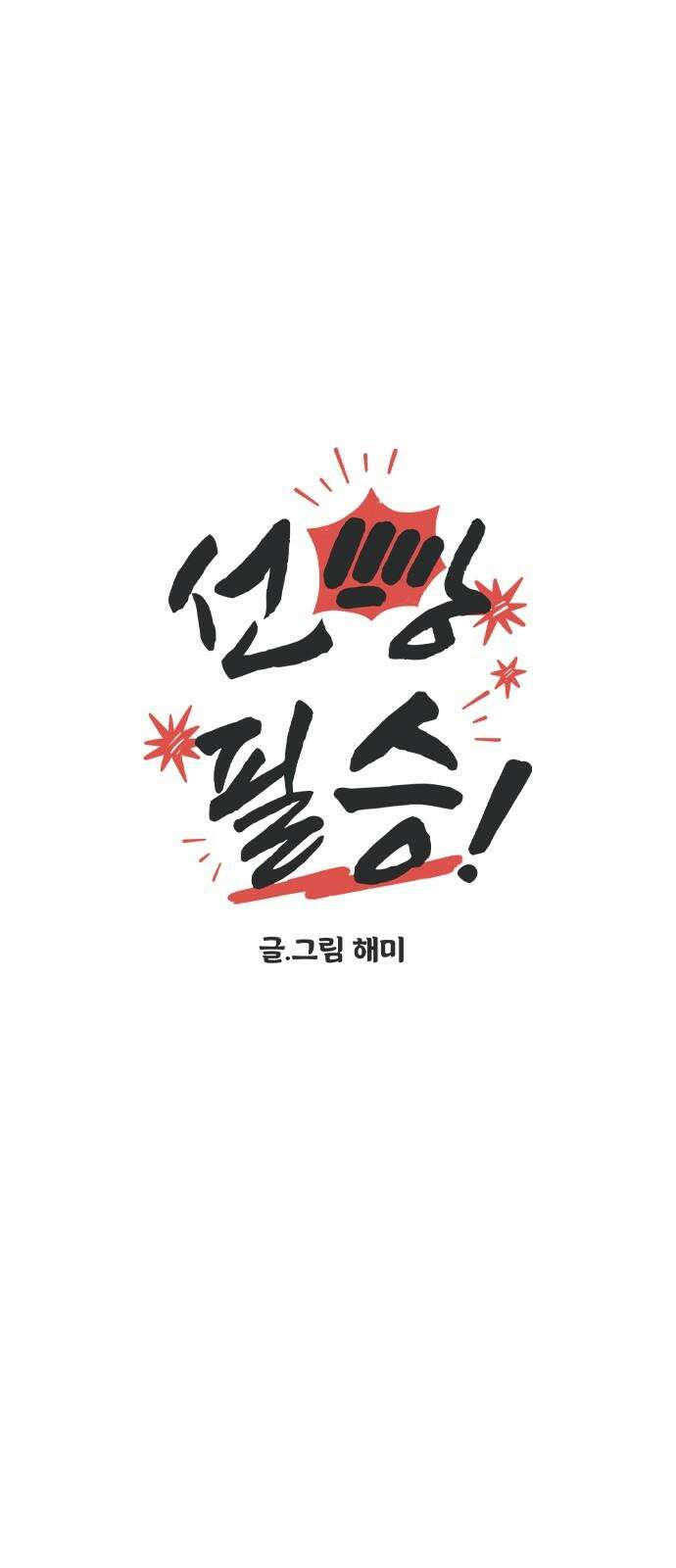 선빵필승! 28화 8