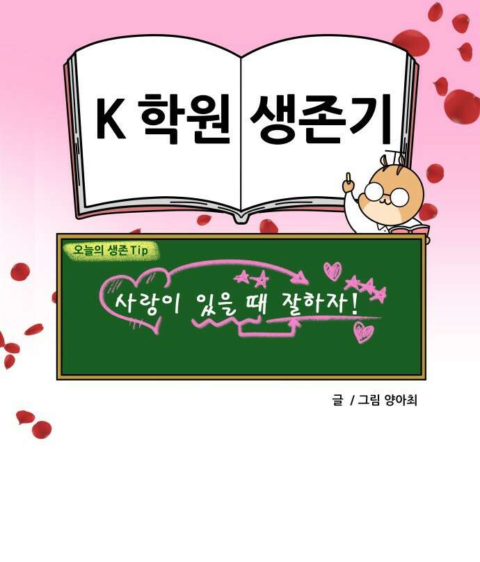 K학원 생존기 58화 - [학원판]사랑과 전쟁(3) 18