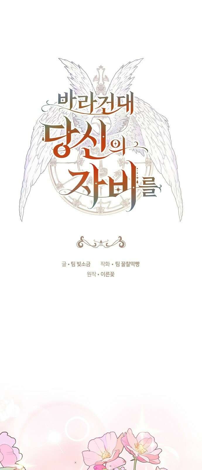 바라건대, 당신의 자비를 2화 1