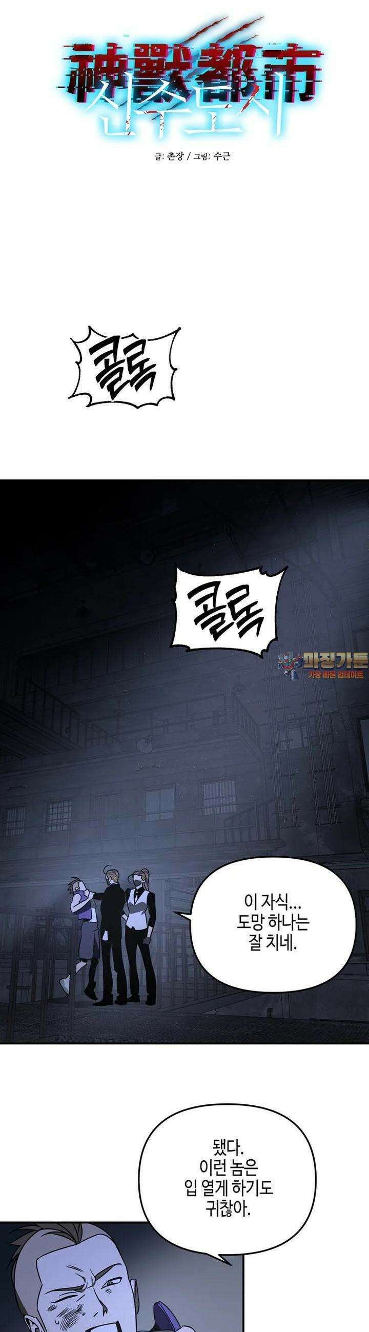 신수도시 10화 1