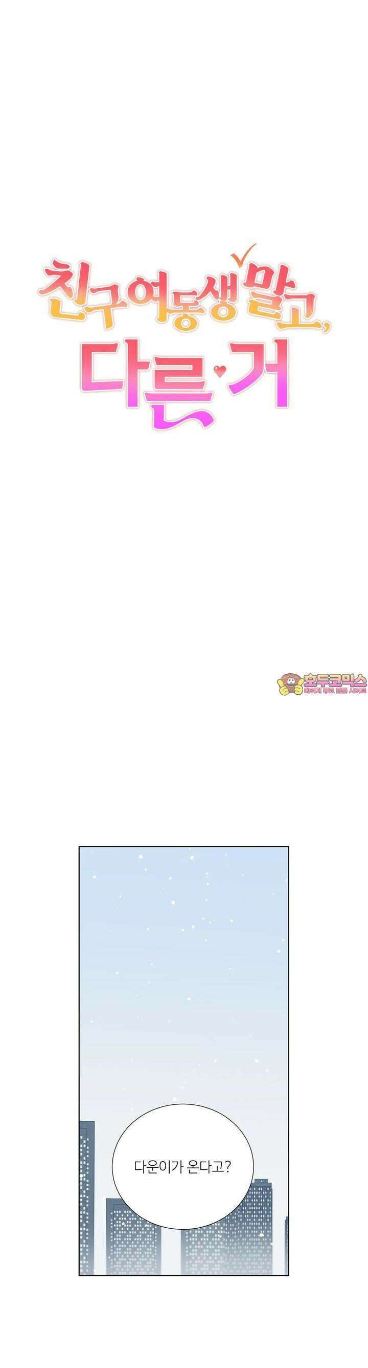 친구 여동생 말고, 다른 거 3화 1