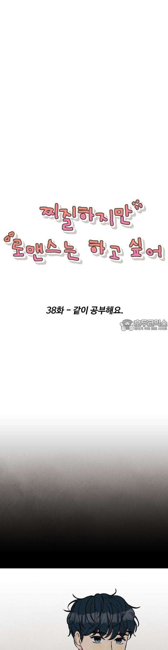 찌질하지만 로맨스는 하고 싶어 38화  같이 공부해요 9