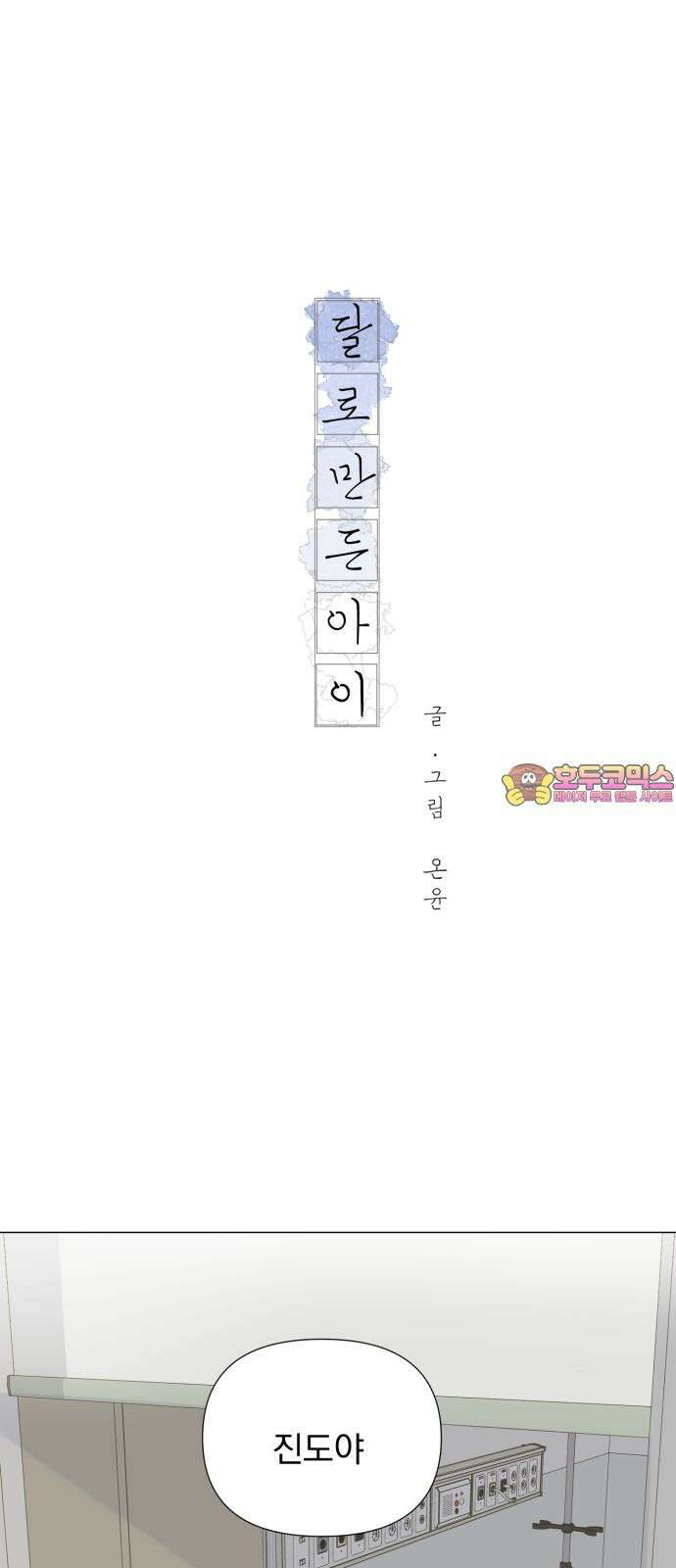 달로 만든 아이 88화 1