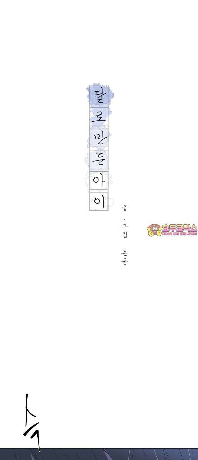 달로 만든 아이 92화 1