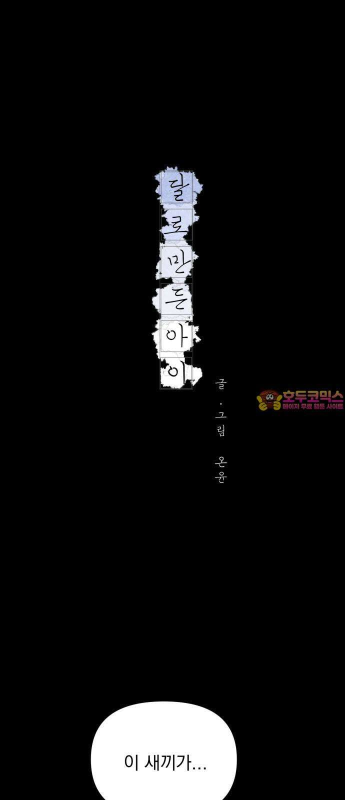 달로 만든 아이 100화 1