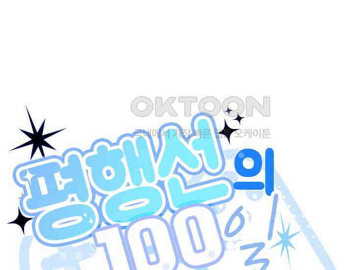 평행선의 100일 3화 24