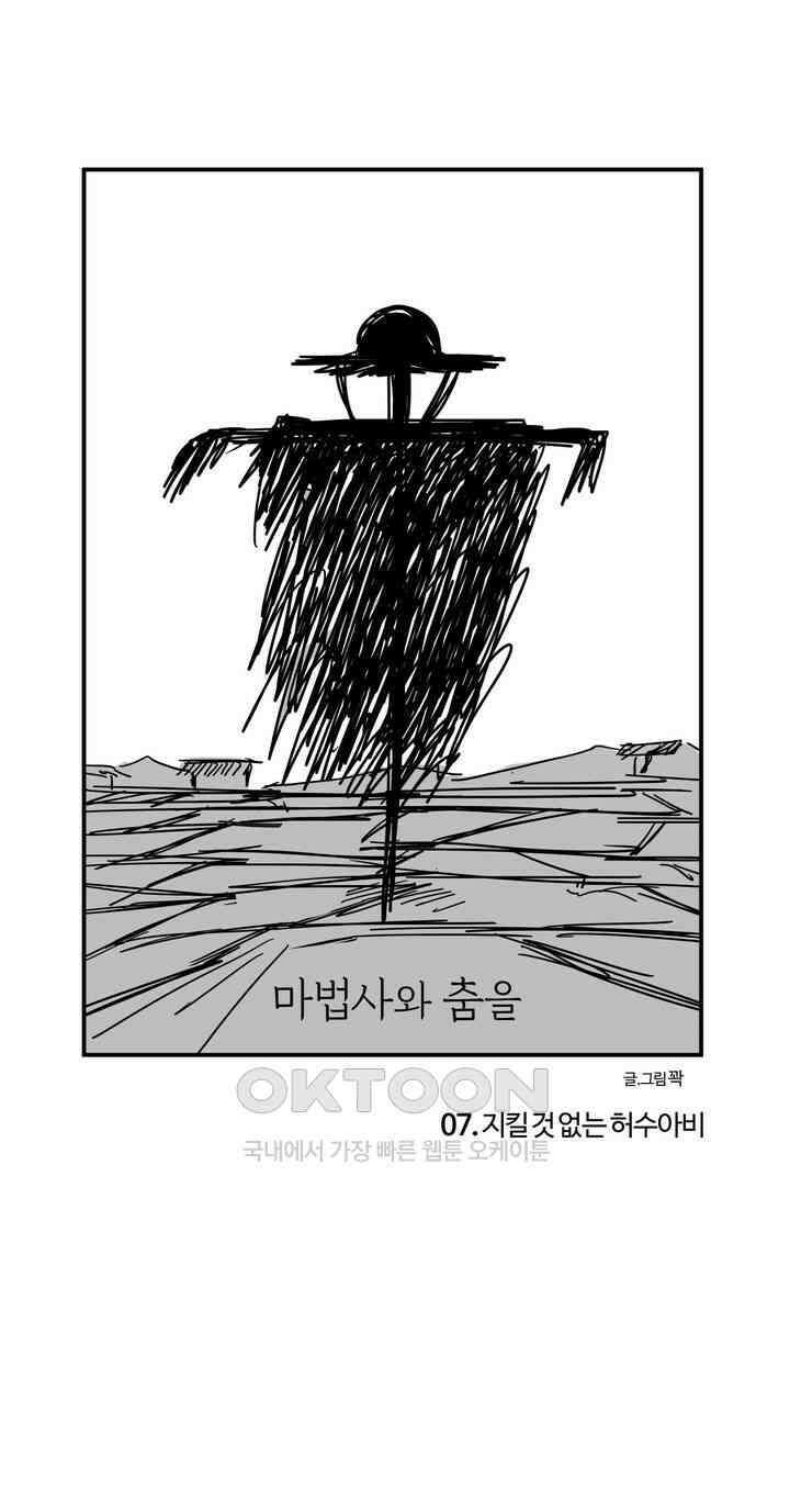 마법사와 춤을 7． 지킬 것 없는 허수아비 1