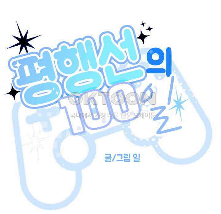 평행선의 100일 24화 46
