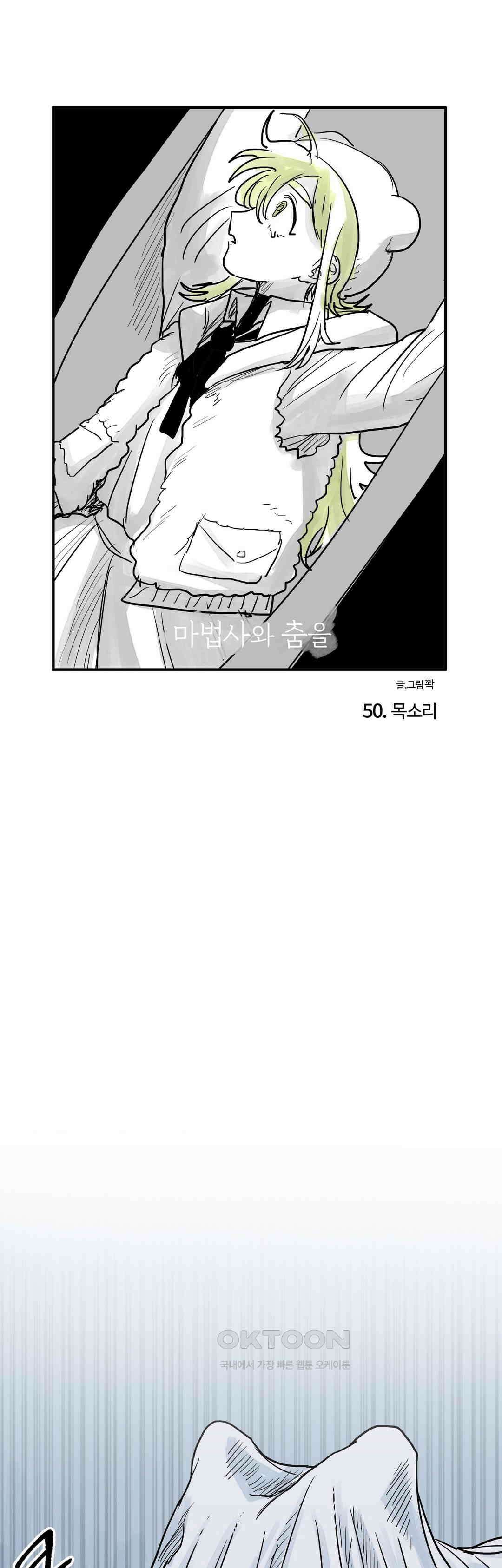 마법사와 춤을 50． 목소리 1