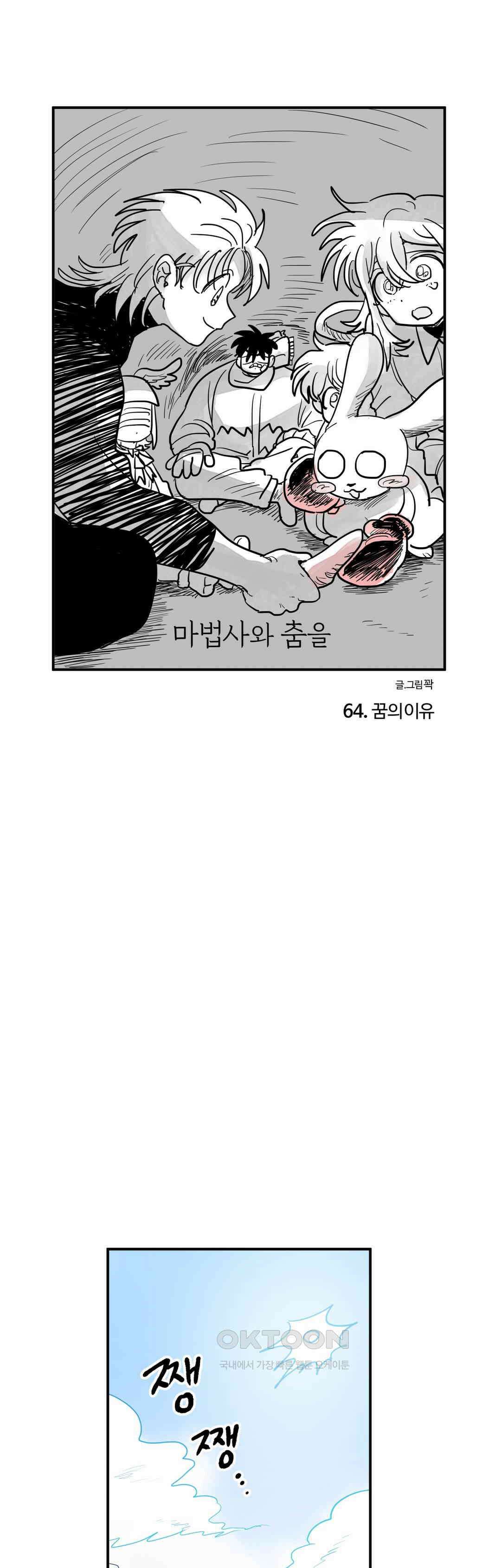마법사와 춤을 64． 꿈의 이유 1