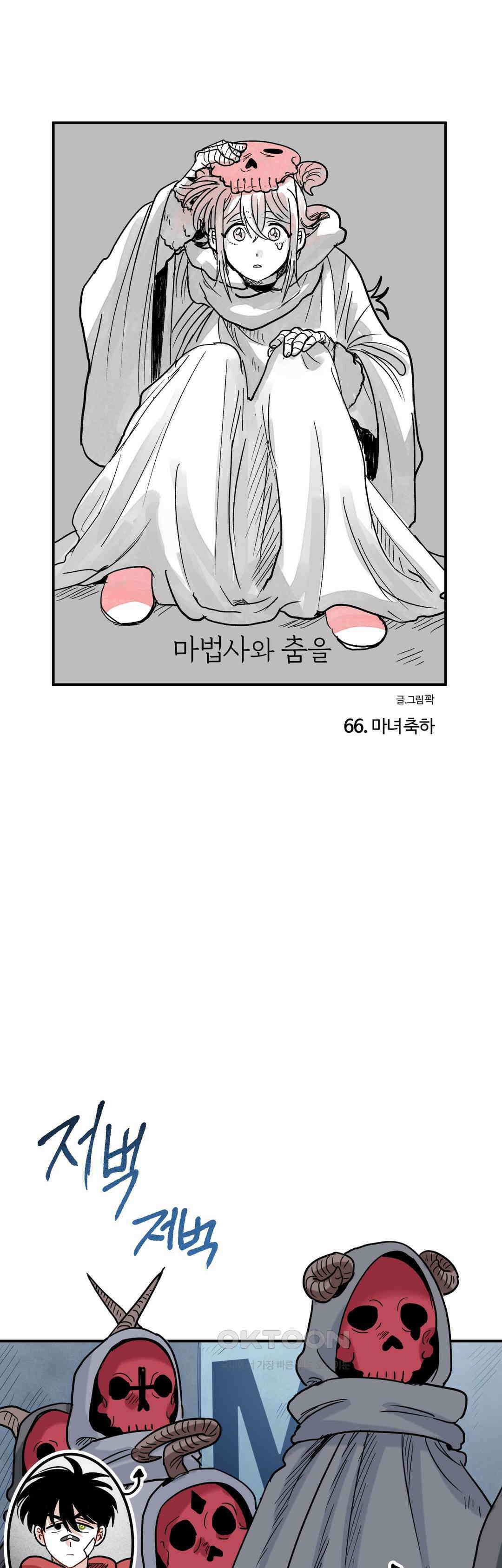 마법사와 춤을 66． 마녀 축하 1