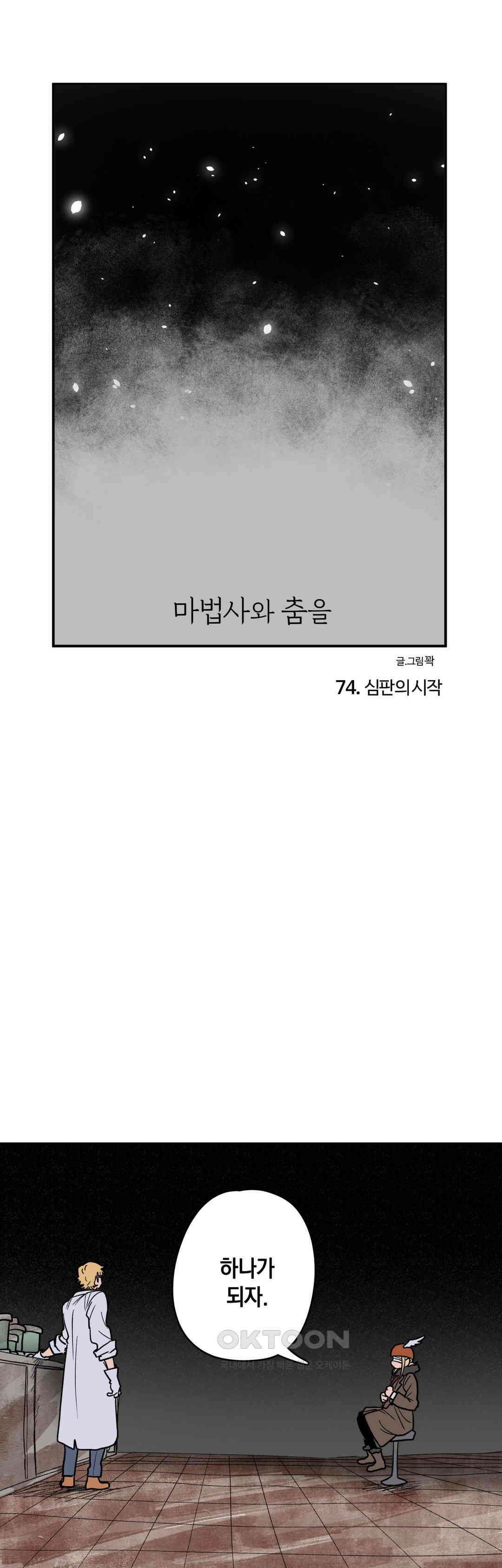 마법사와 춤을 74． 심판의 시작 1