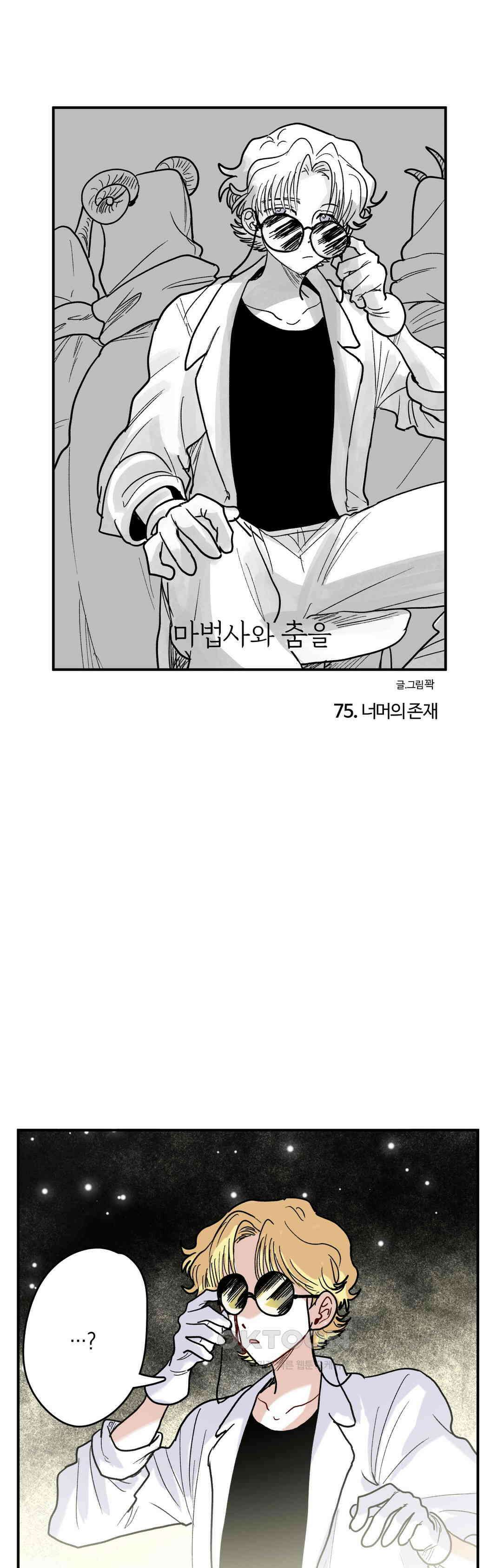 마법사와 춤을 75． 너머의 존재 1