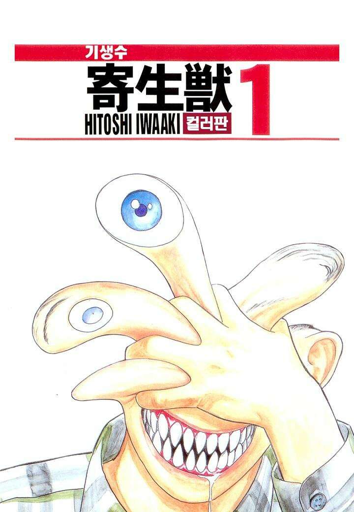 기생수 11화 1