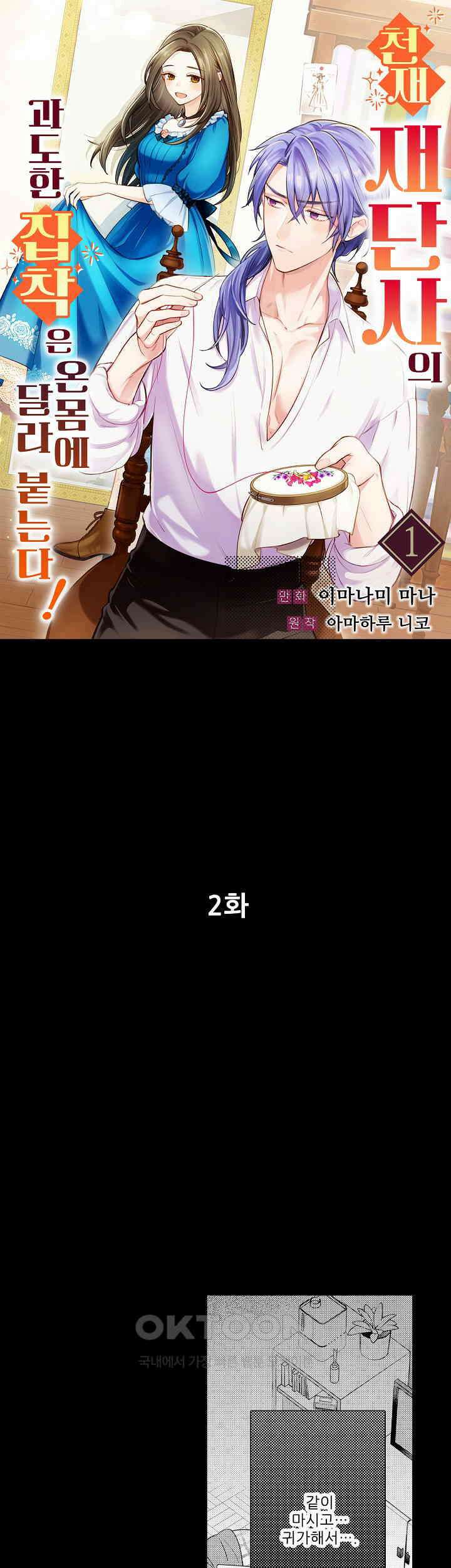 천재 재단사의 과도한 집착은 온몸에 달라 붙는다 2화 1