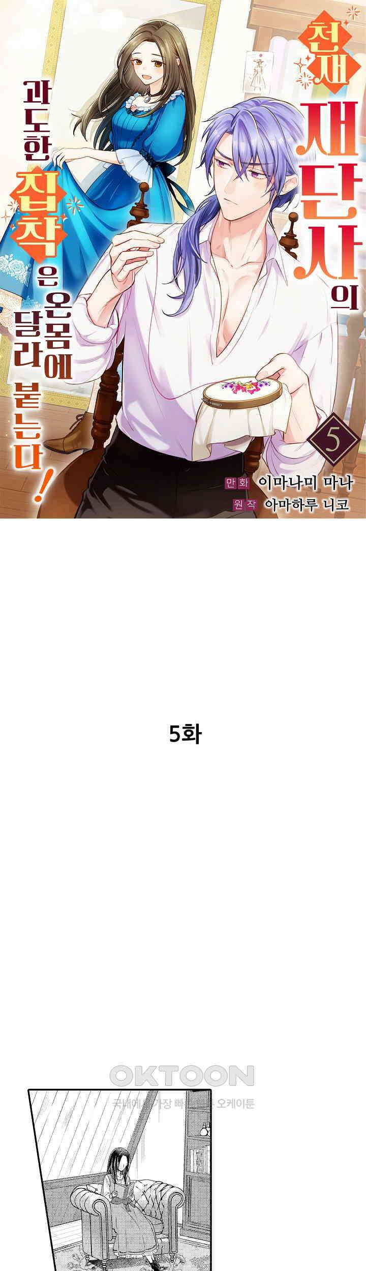 천재 재단사의 과도한 집착은 온몸에 달라 붙는다 5화 1