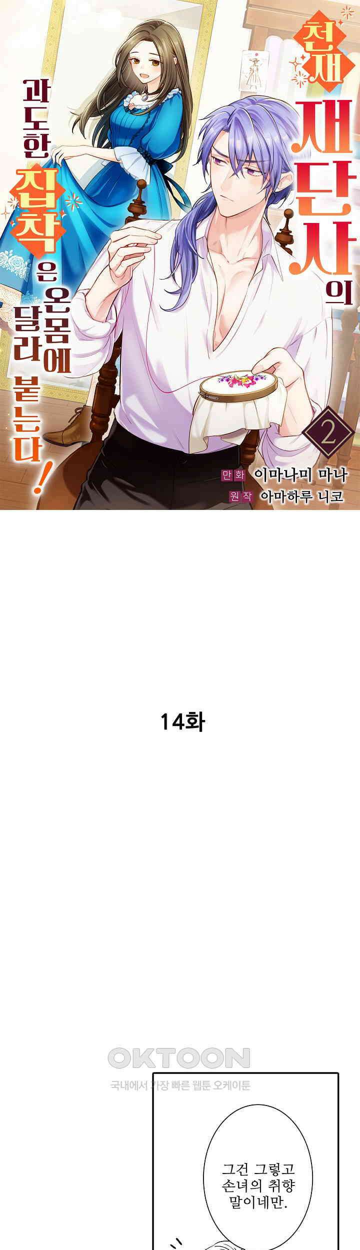 천재 재단사의 과도한 집착은 온몸에 달라 붙는다 14화 1
