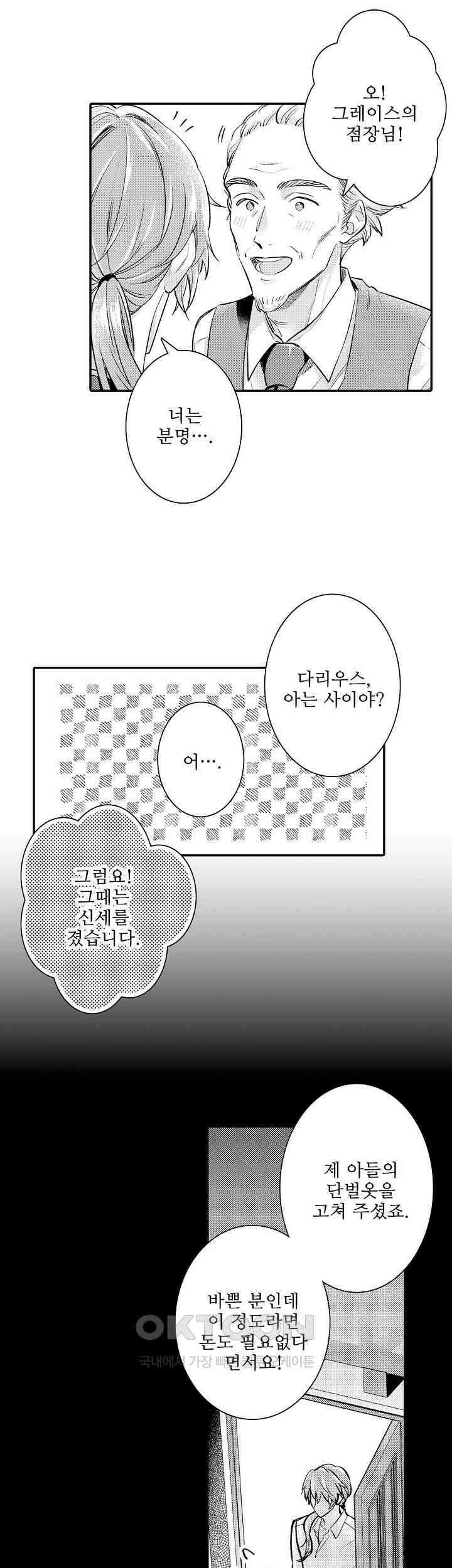 천재 재단사의 과도한 집착은 온몸에 달라 붙는다 24화 6