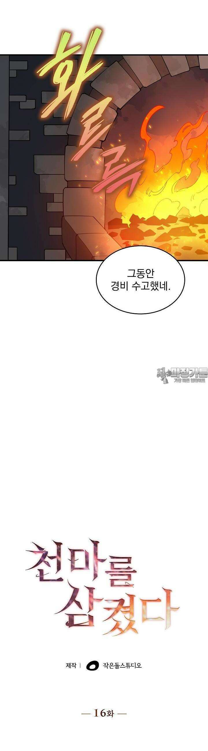 천마를 삼켰다 16화 7