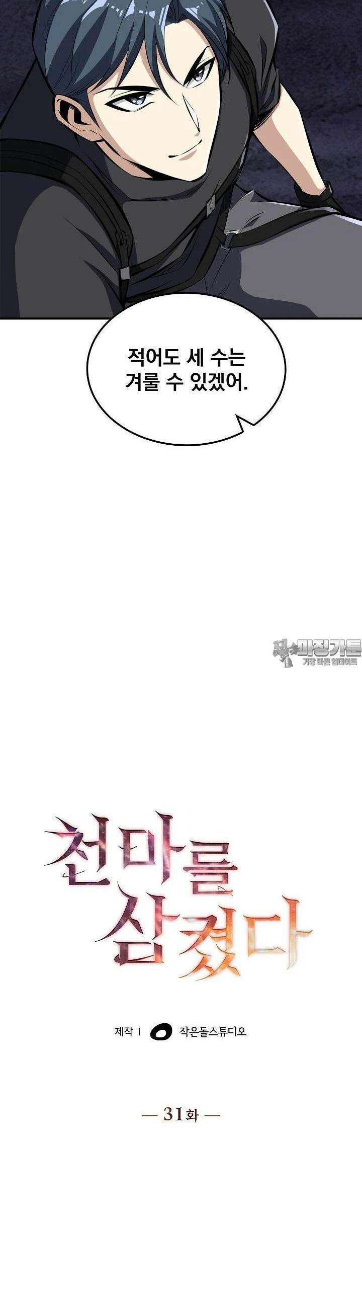 천마를 삼켰다 31화 8