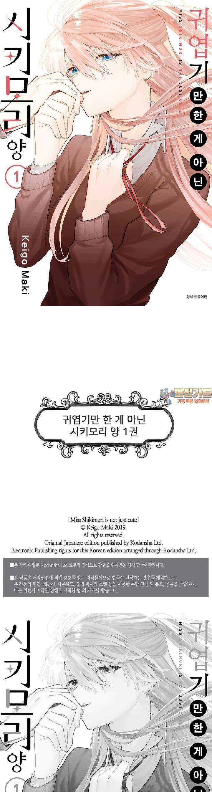 귀엽기만한게 아닌 시키모리양 8화 1