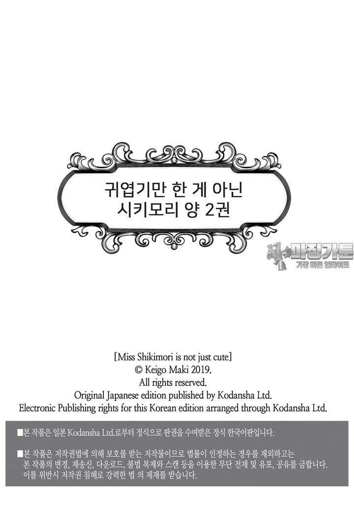 귀엽기만한게 아닌 시키모리양 14화 3