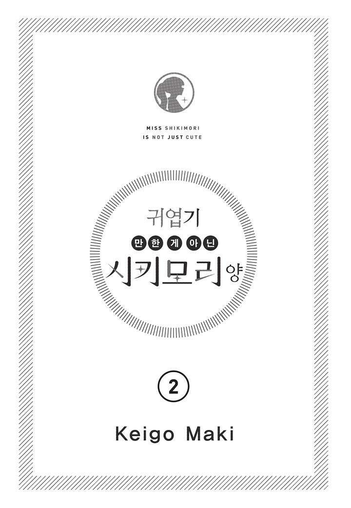 귀엽기만한게 아닌 시키모리양 14화 5