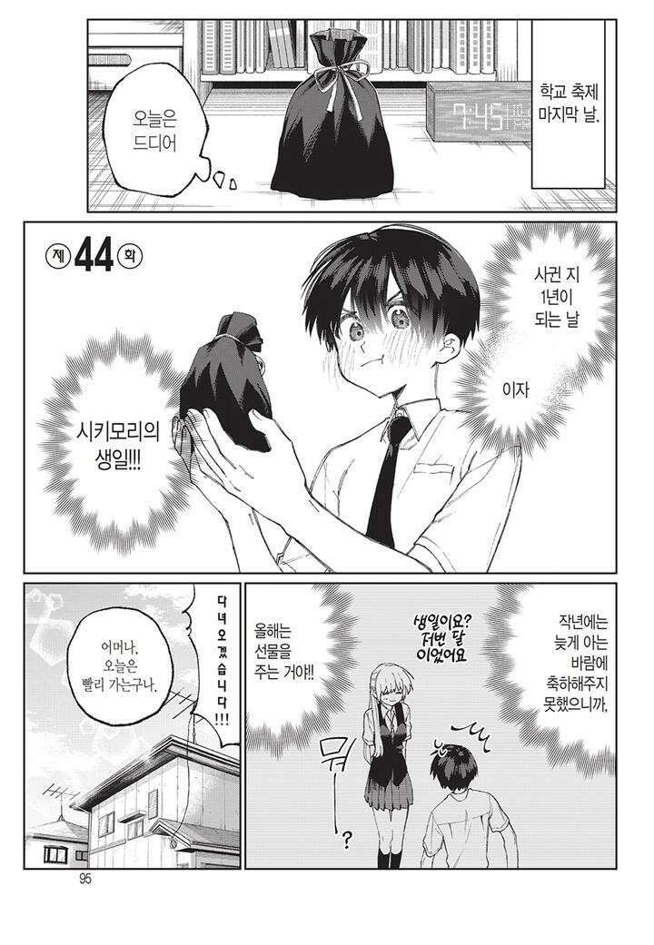 귀엽기만한게 아닌 시키모리양 43화 4