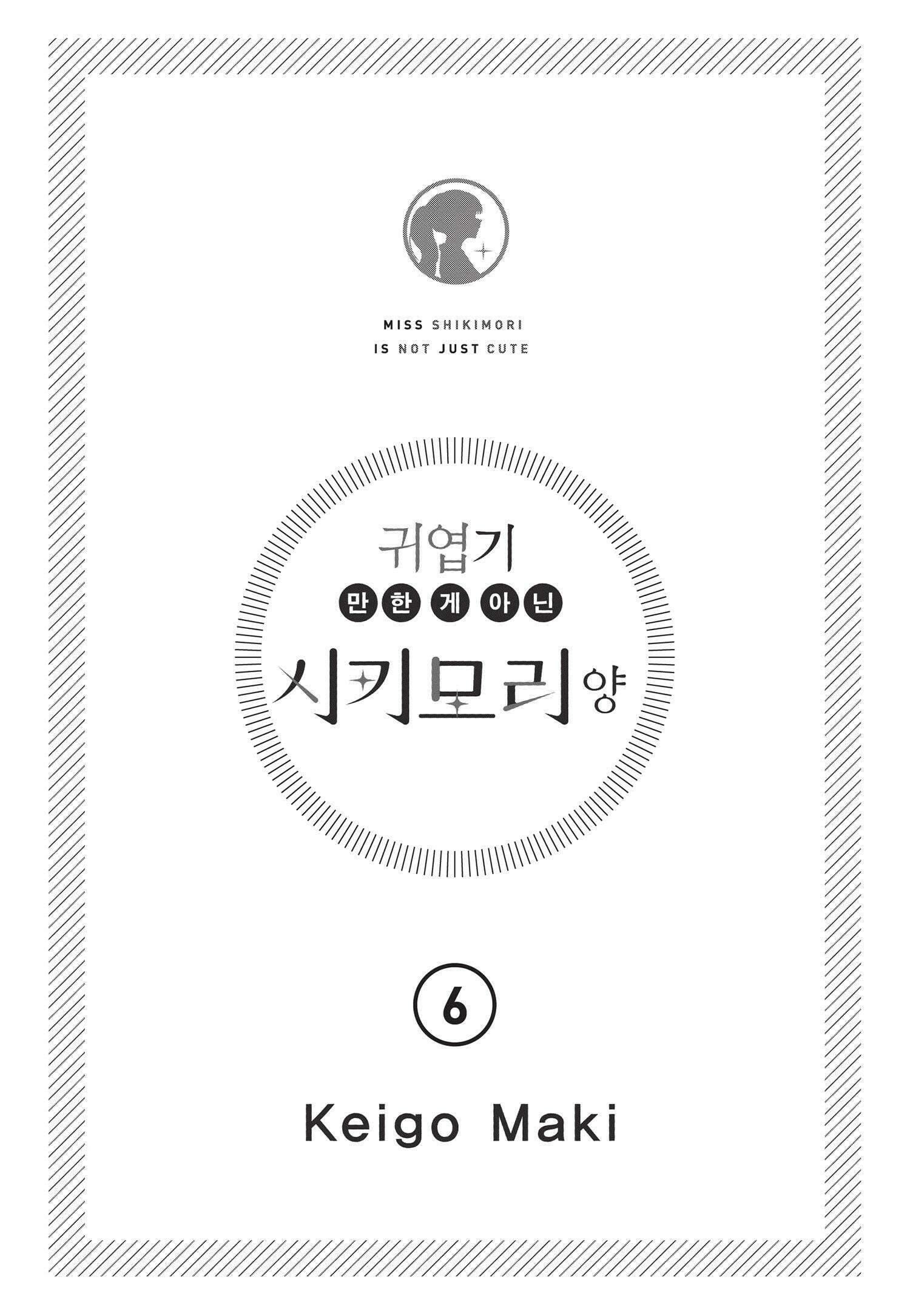 귀엽기만한게 아닌 시키모리양 57화 5