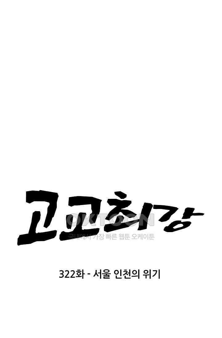 고교최강 322화 5