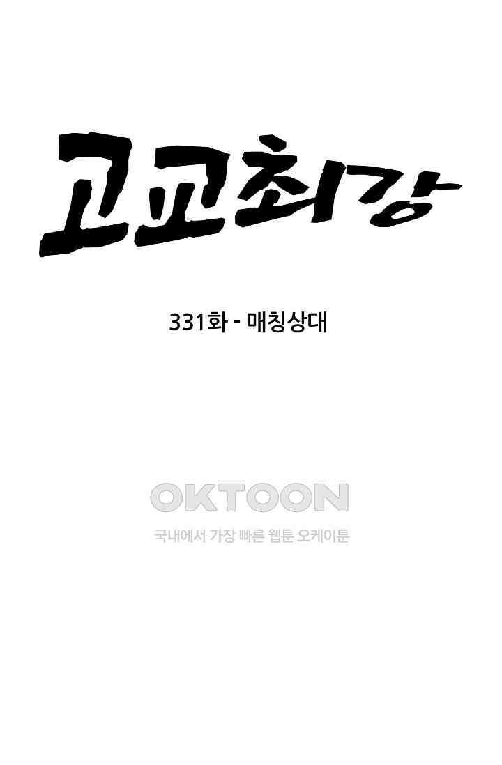고교최강 331화 9