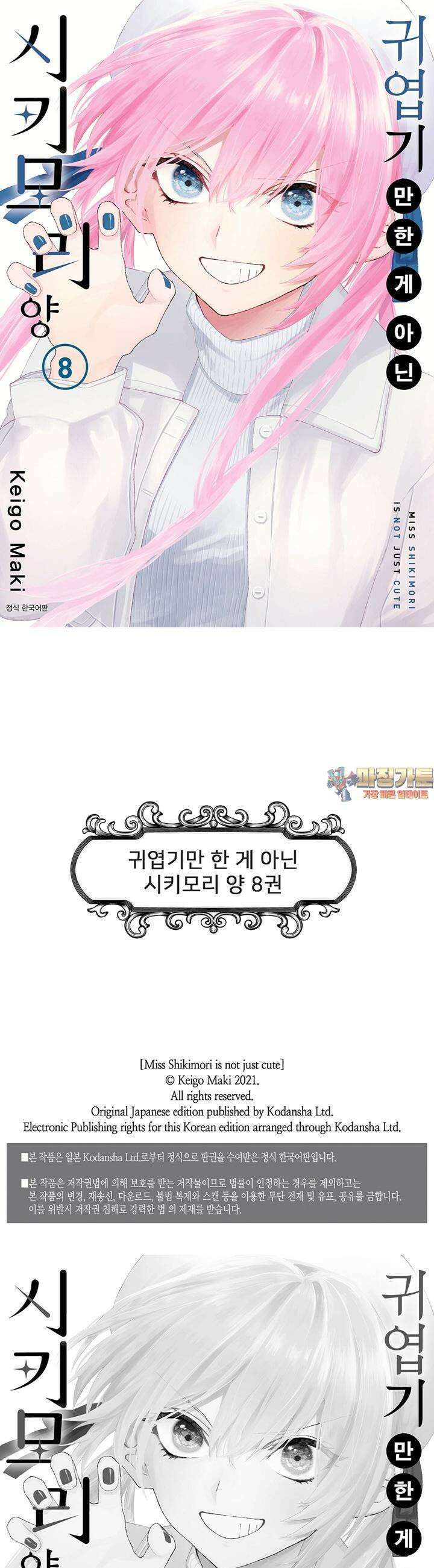 귀엽기만한게 아닌 시키모리양 79화 1