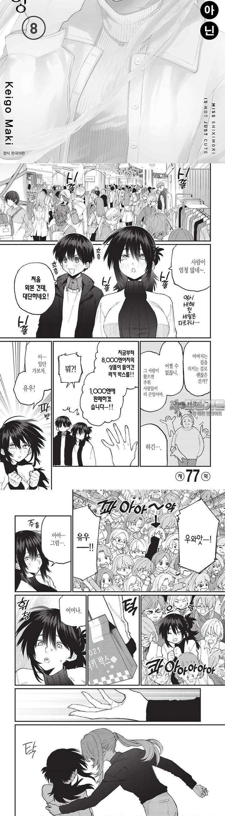 귀엽기만한게 아닌 시키모리양 80화 2