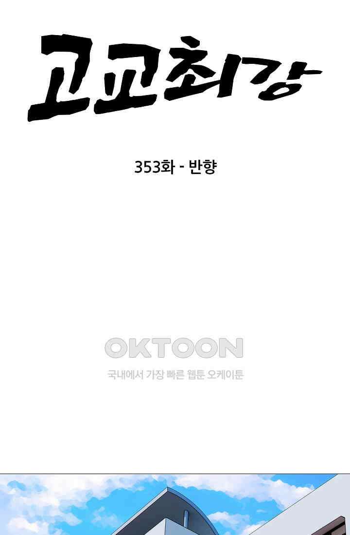 고교최강 353화 7