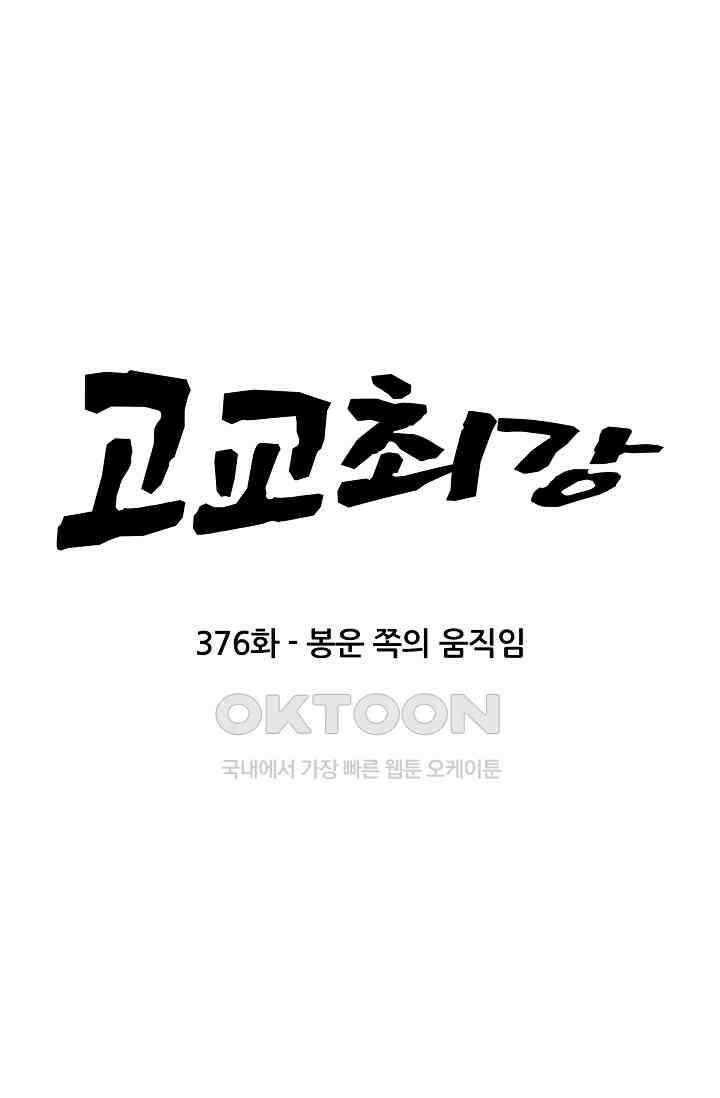 고교최강 376화 5