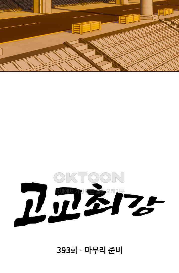 고교최강 393화 4