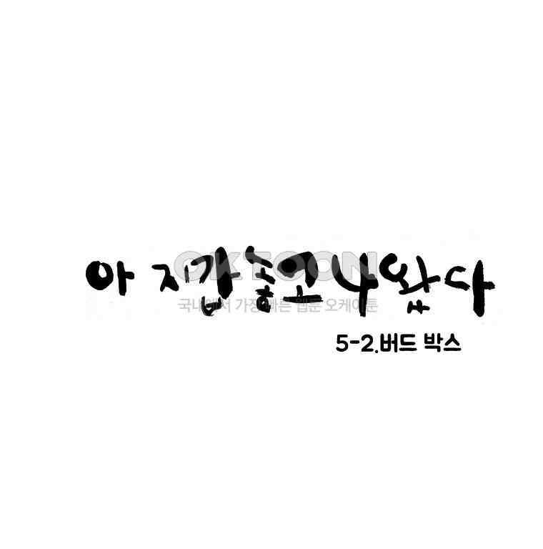 아 지갑놓고나왔다 2부 5-2 9