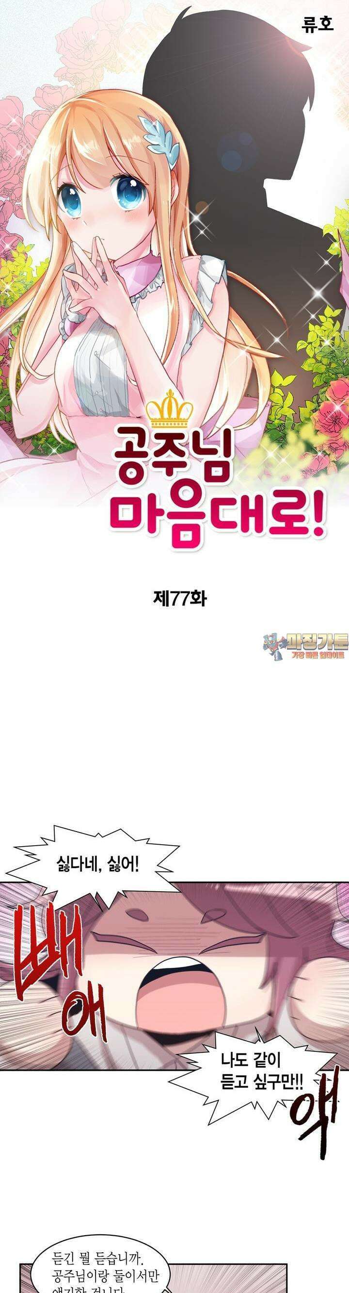 공주님 마음대로! 77화 1