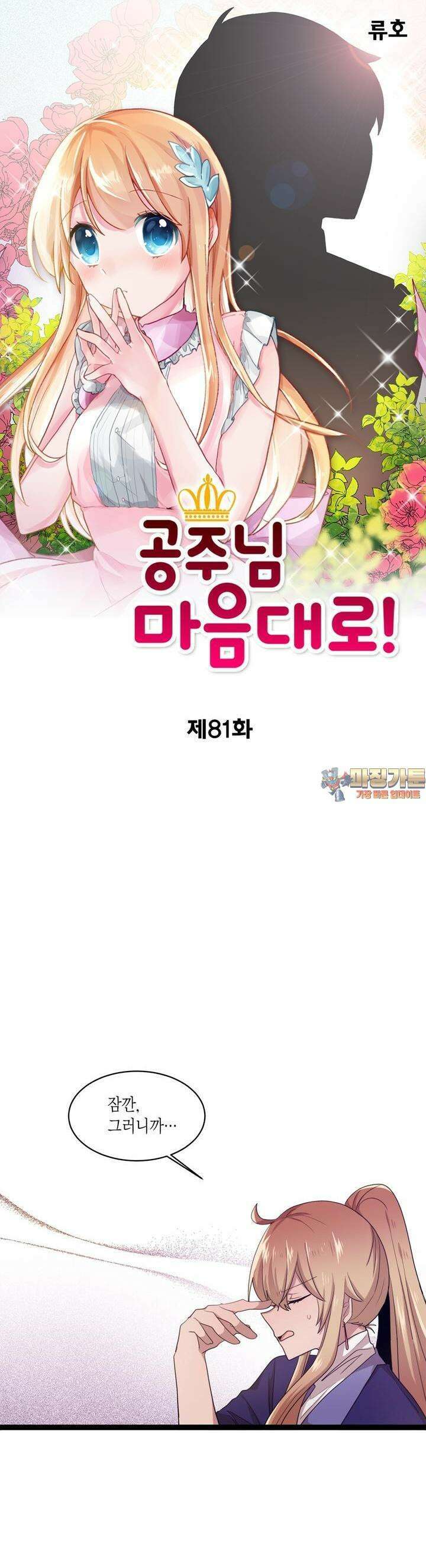 공주님 마음대로! 81화 1