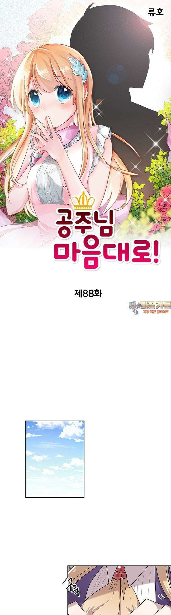 공주님 마음대로! 88화 1