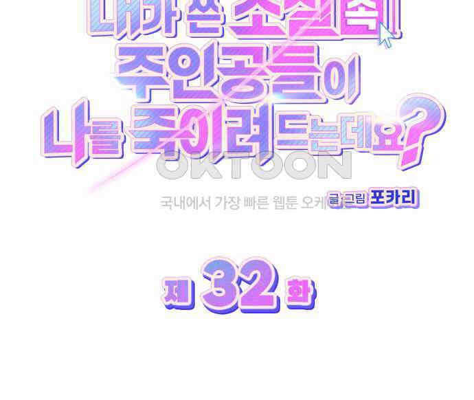 내가 쓴 소설 속 주인공들이 나를 죽이려 드는데요? 32화 35
