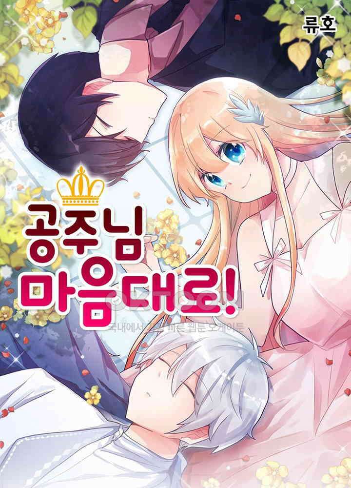 공주님 마음대로! 108화 [외전 2화] 1