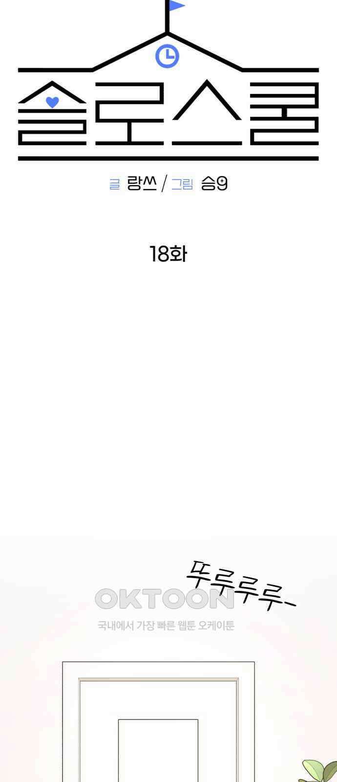 솔로스쿨 18화 41