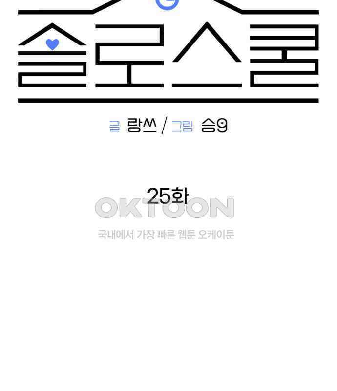 솔로스쿨 25화 89