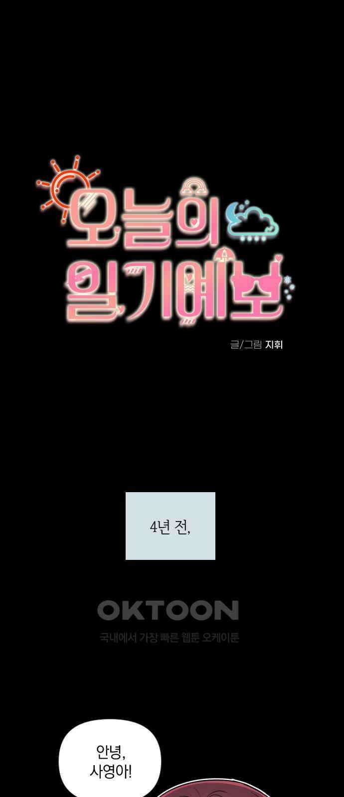 오늘의 일기예보 47화 : 소문의 진실 1