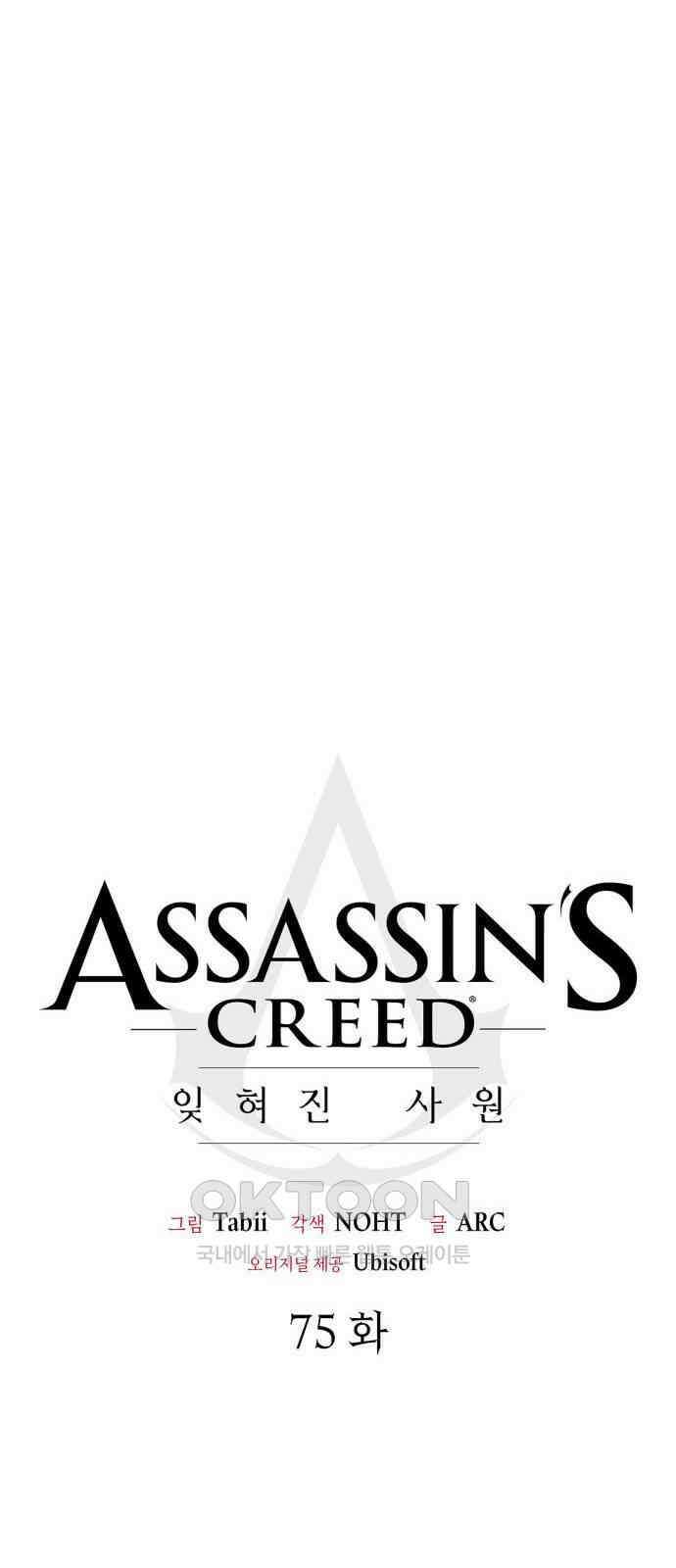 어쌔신 크리드 - 잊혀진 사원 75화 16