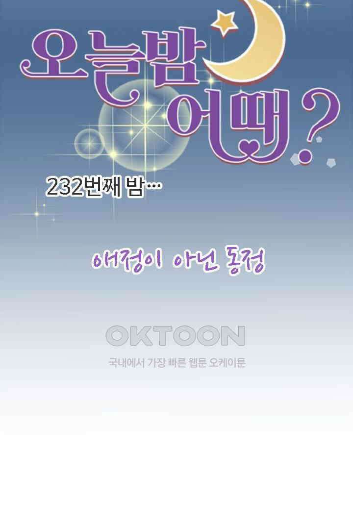 오늘 밤 어때? 232번째 밤．．． 애정이 아닌 동정 8